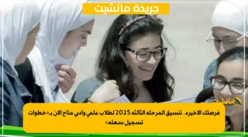 فرصتك الأخيرة.. تنسيق المرحلة الثالثة 2025 لطلاب علمي وأدبي متاح الآن بـ«خطوات تسجيل سهلة» 1